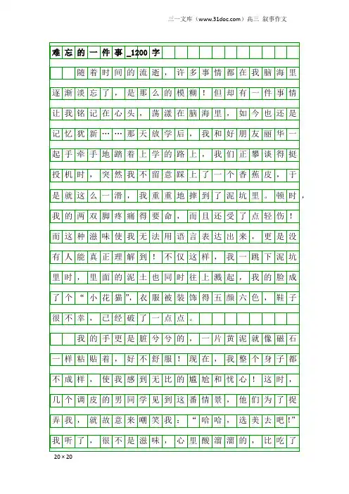 高三叙事作文：难忘的一件事_1200字