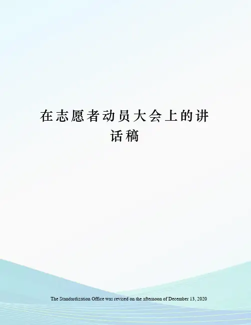 在志愿者动员大会上的讲话稿