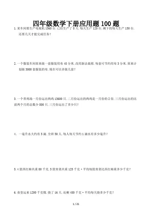四年级数学下册应用题100题