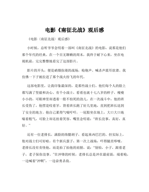 电影《南征北战》观后感