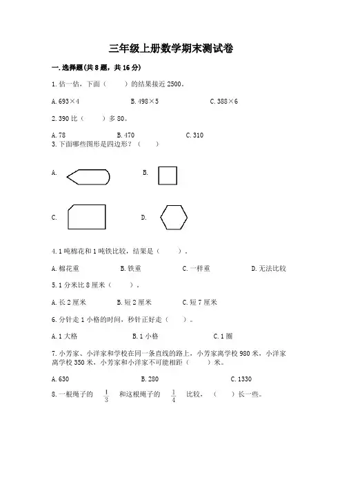 三年级上册数学期末测试卷含答案解析