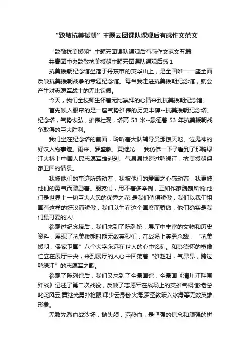 “致敬抗美援朝”主题云团课队课观后有感作文范文