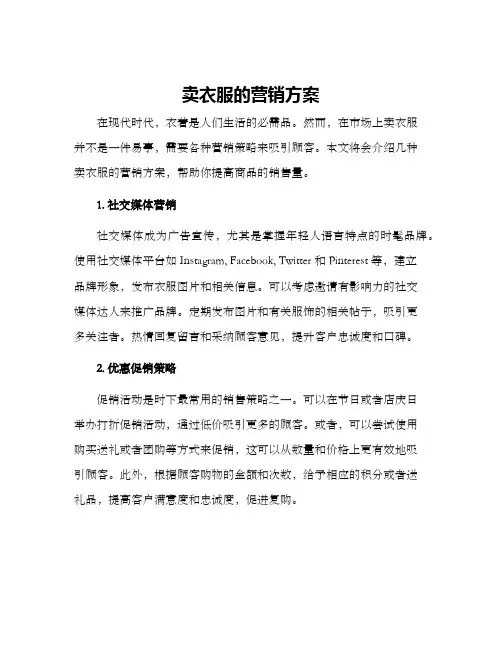 卖衣服的营销方案