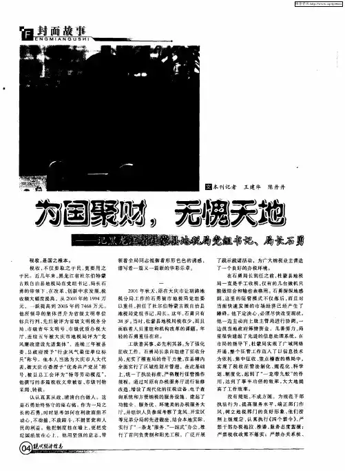 为国聚财,无愧天地——记黑龙江省杜蒙县地税局党组书记、局长石勇