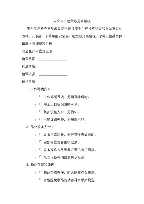 安全生产检查意见表模板