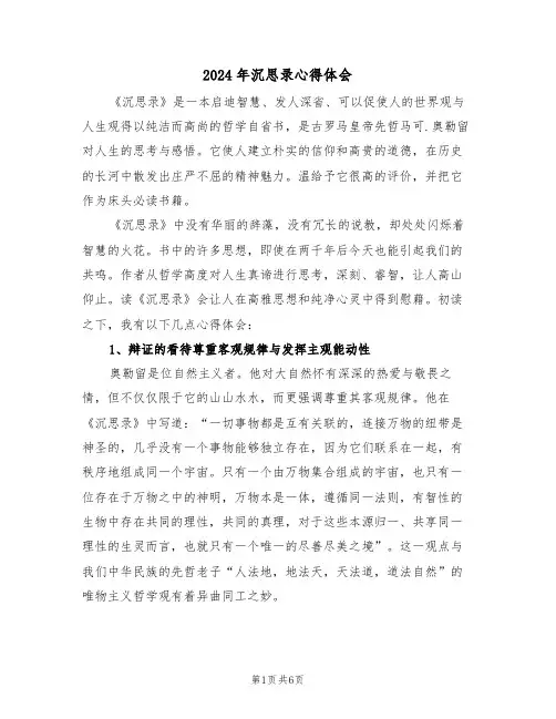 2024年沉思录心得体会(2篇)