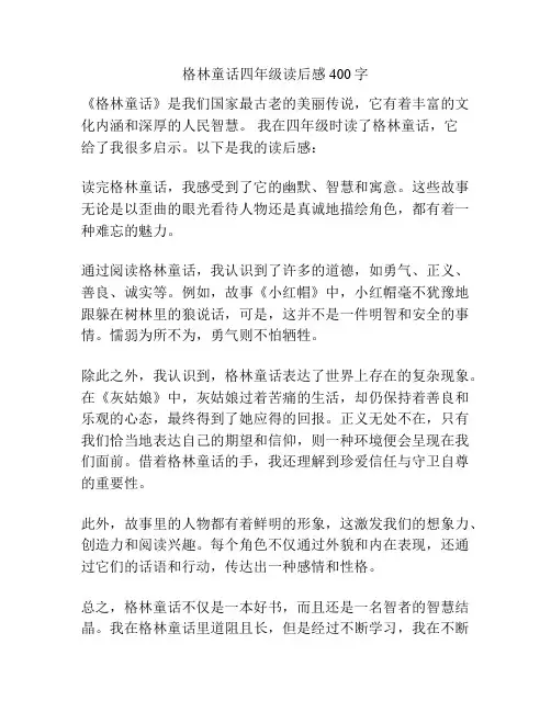 格林童话四年级读后感400字