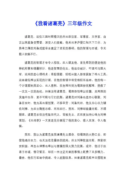 《我看诸葛亮》三年级作文