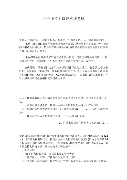 关于播音主持资格证考试
