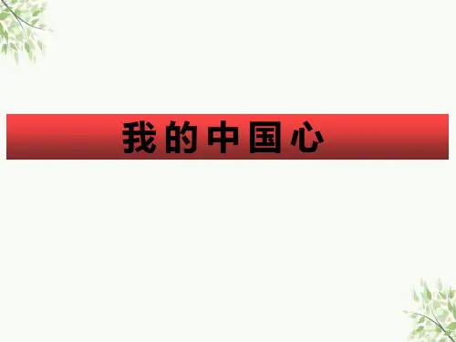 人教版音乐六年级上册第一单元 我的中国心 课件