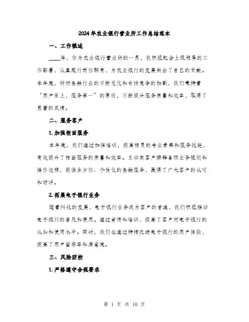 2024年农业银行营业所工作总结范本(三篇)