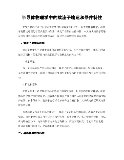 半导体物理学中的载流子输运和器件特性