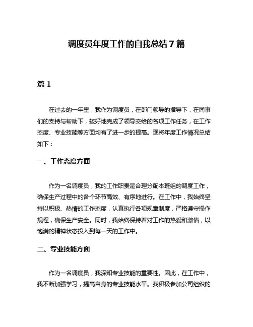 调度员年度工作的自我总结7篇