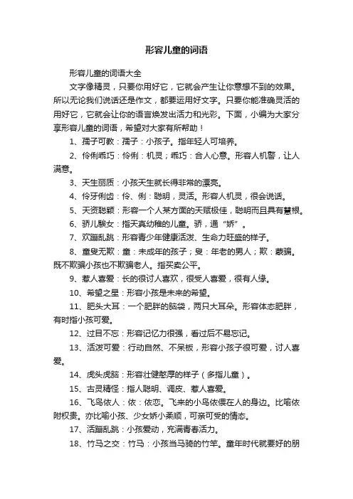 形容儿童的词语大全