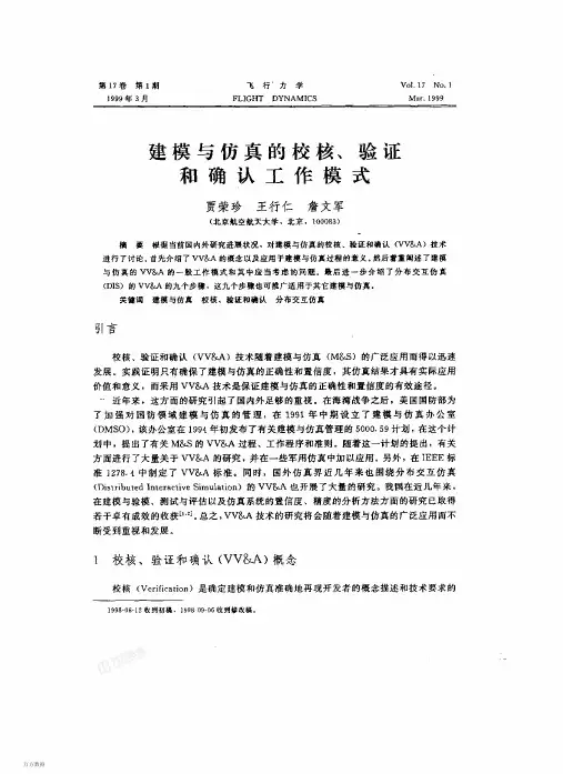 建模与仿真的校核、验证和确认工作模式