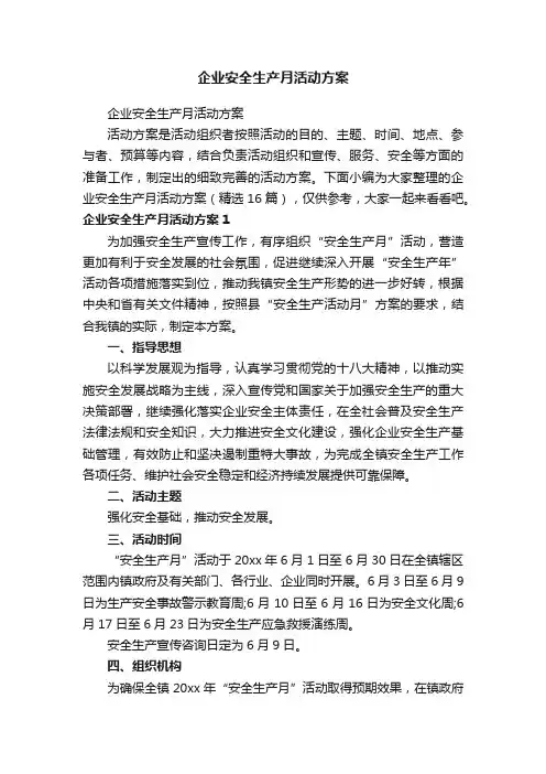 企业安全生产月活动方案（精选16篇）