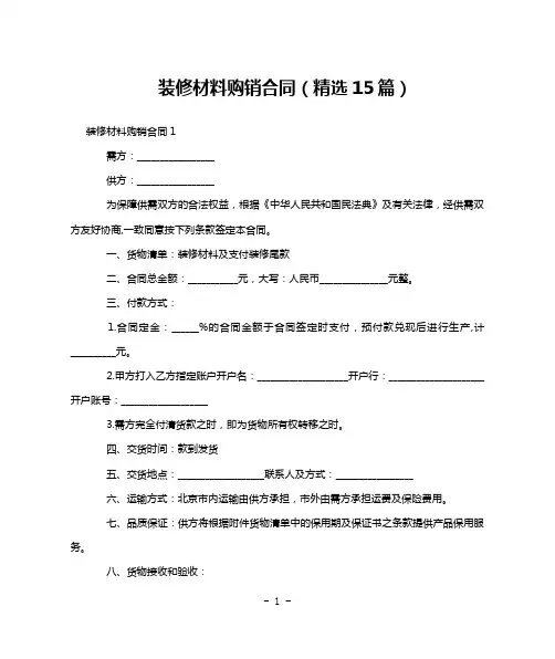 装修材料购销合同(精选15篇)