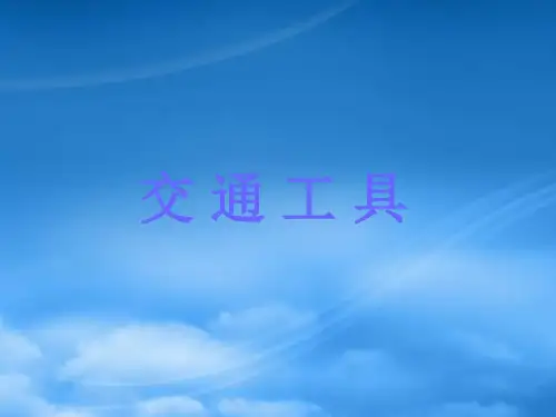 一级语文下册 识字一 交通工具课件 西师大(通用)