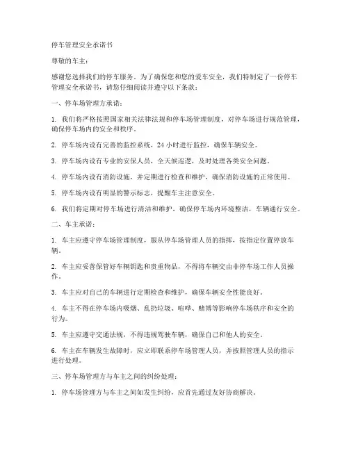 停车管理安全承诺书