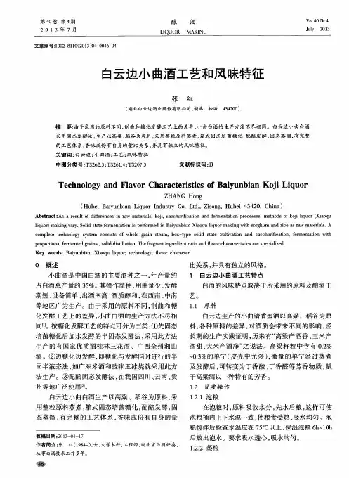白云边小曲酒工艺和风味特征