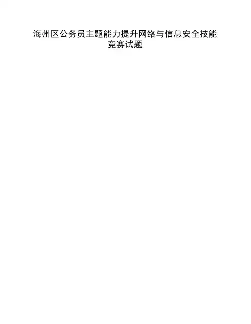海州区公务员主体能力提升安全技能竞赛A3试卷模板