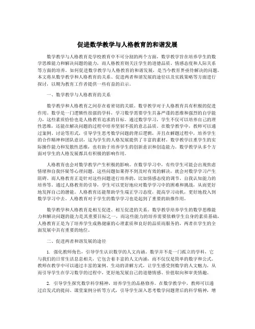 促进数学教学与人格教育的和谐发展