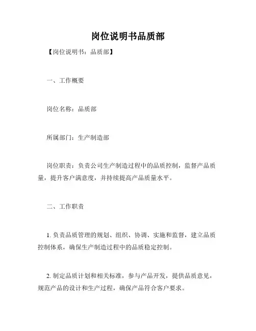 岗位说明书品质部