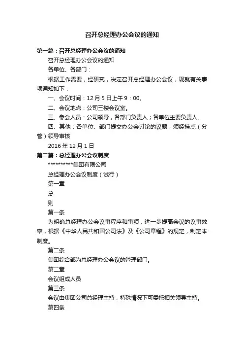 召开总经理办公会议的通知