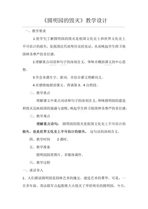 小学语文_圆明园的毁灭教学设计学情分析教材分析课后反思