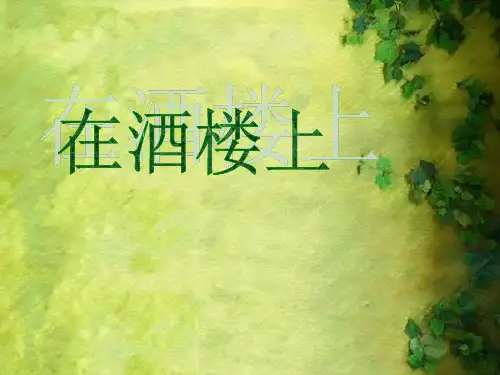 在酒楼上PPT课件