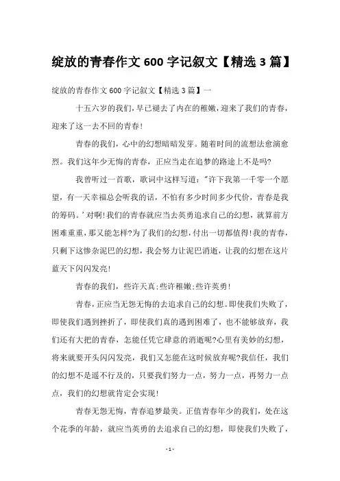绽放的青春作文600字记叙文【3篇】