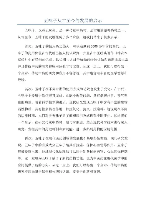 五味子从古至今的发展的启示