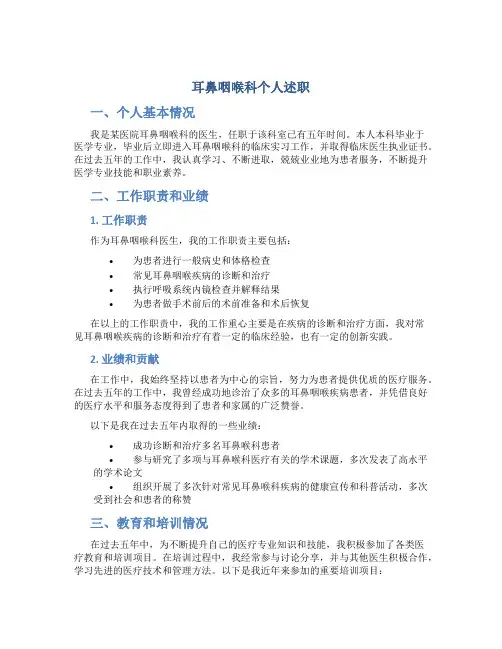 耳鼻咽喉科个人述职