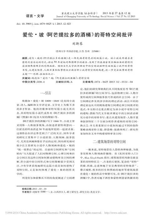 爱伦_坡_阿芒提拉多的酒桶_的哥特空间批评_刘斯琴