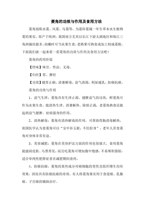 菱角的功效与作用及食用方法