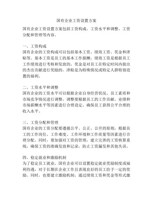 国有企业工资设置方案
