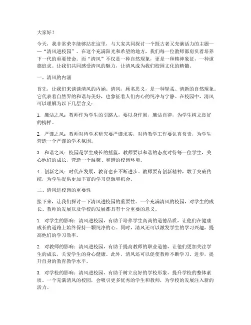 清风进校园演讲稿_教师