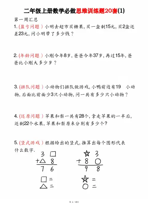 人教版二年级上册数学必做思维训练题20套及答案20241130