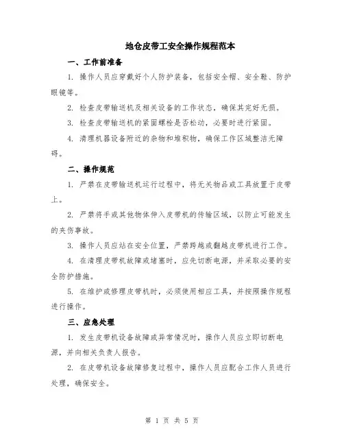 地仓皮带工安全操作规程范本（2篇）