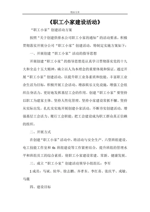《职工小家建设活动》