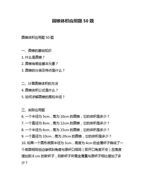 圆锥体积应用题50题
