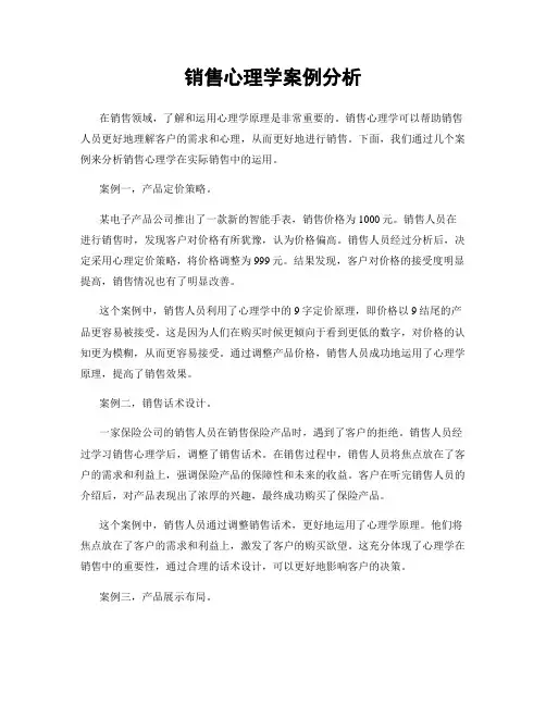 销售心理学案例分析
