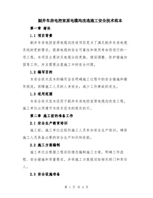 副井车房电控室原电缆沟改造施工安全技术范本