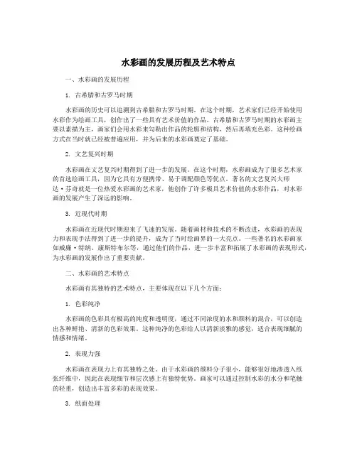 水彩画的发展历程及艺术特点