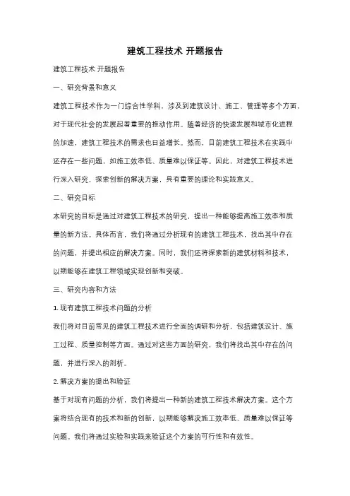 建筑工程技术 开题报告