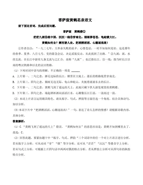 菩萨蛮黄鹤思泉语文