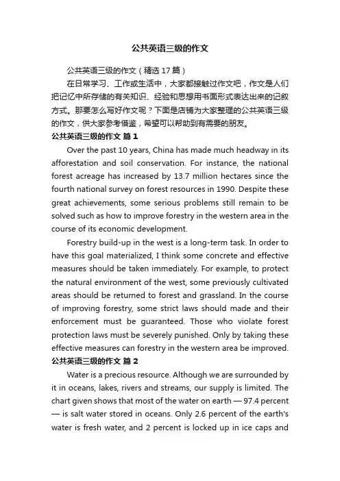 公共英语三级的作文