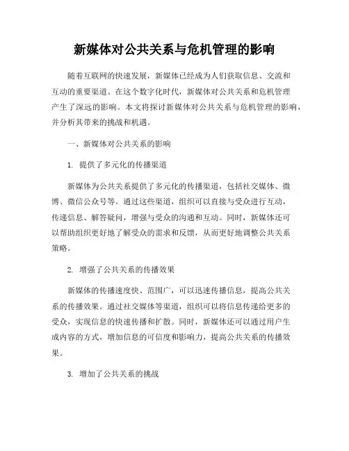 新媒体对公共关系与危机管理的影响