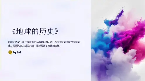 《地球的历史》PPT优秀教学课件
