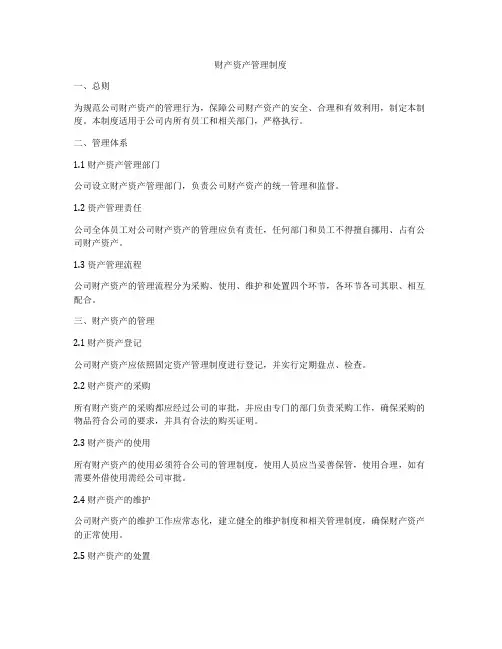 财产资产管理制度